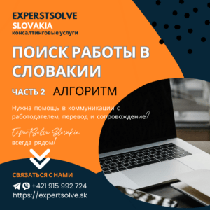 Поиск работы в Словакии для иностранцев. Алгоритм действий.