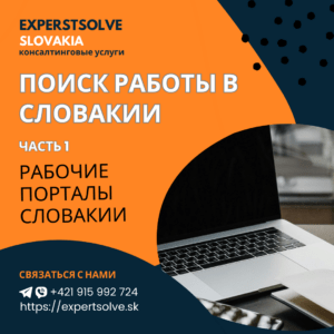 Где иностранцу искать работу в Словакии?
