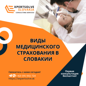 Виды страхования для иностранцев в Словакии: Обязательное государственное и коммерческое.